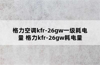 格力空调kfr-26gw一级耗电量 格力kfr-26gw耗电量